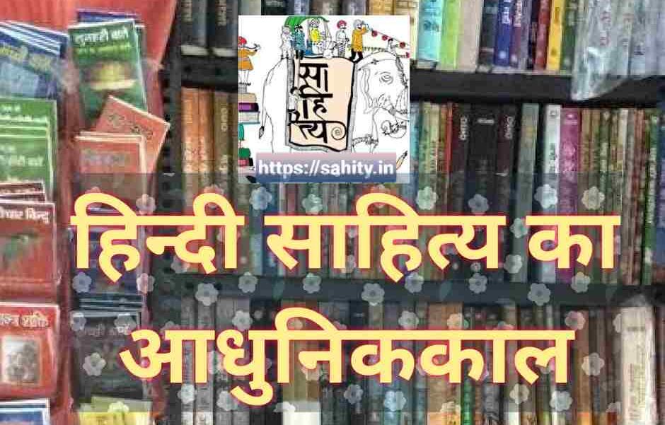 हिन्दी पद्य साहित्य के आधुनिक काल
