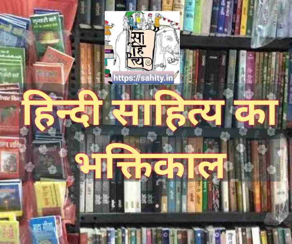 हिन्दी साहित्य का भक्तिकाल