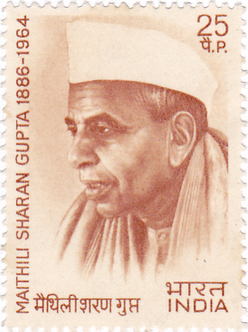 मैथिलीशरण गुप्त का साहित्यिक परिचय - Maithili Sharan Gupt 1974 stamp of India - हिन्दी साहित्य नोट्स संग्रह