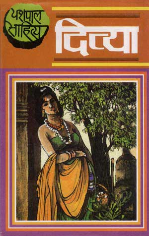 दिव्या-यशपाल - Divya Yashpal - हिन्दी साहित्य नोट्स संग्रह